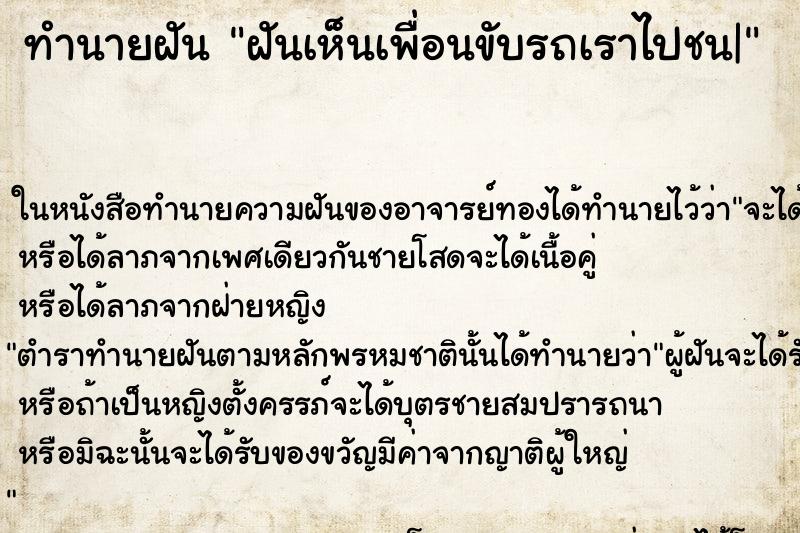 ทำนายฝันทำนายฝันฝันเห็นเพื่อนขับรถเราไปชน|